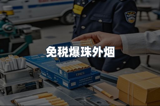 免税爆珠外烟